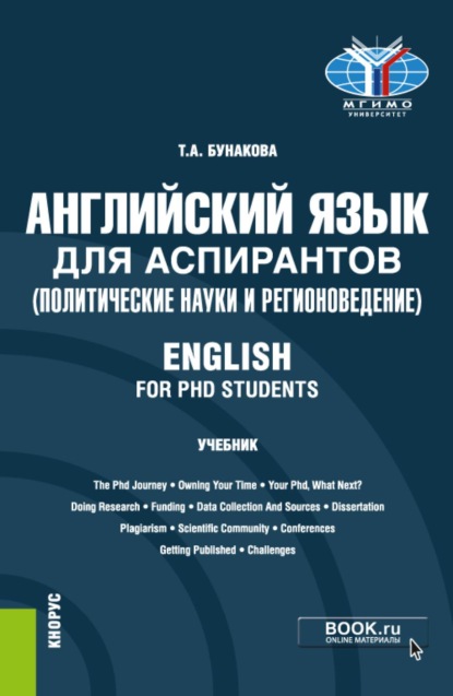 

Английский язык для аспирантов (политические науки и регионоведение) English for PHD students. (Аспирантура). Учебник.