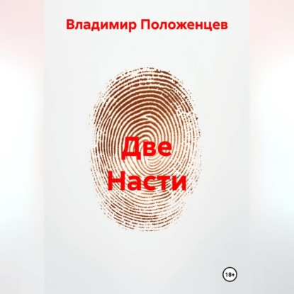 Две Насти