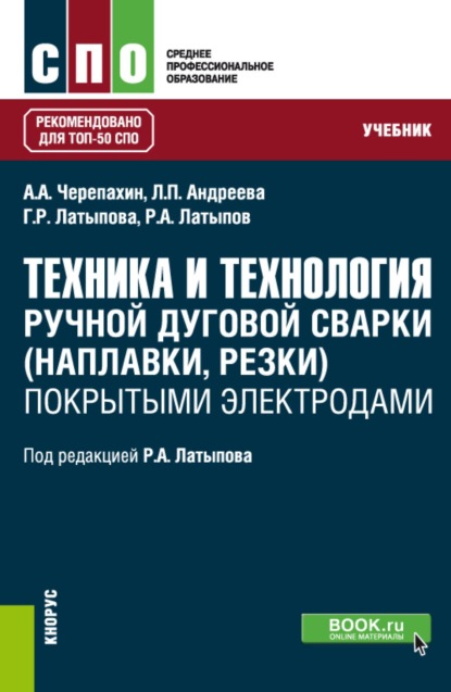 

Техника и технология ручной дуговой сварки (наплавки, резки) покрытыми электродами. (СПО). Учебник.