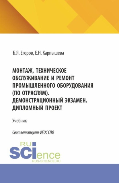

Монтаж, техническое обслуживание и ремонт промышленного оборудования (по отраслям). Демонстрационный экзамен. Дипломный проект. (СПО). Учебник.