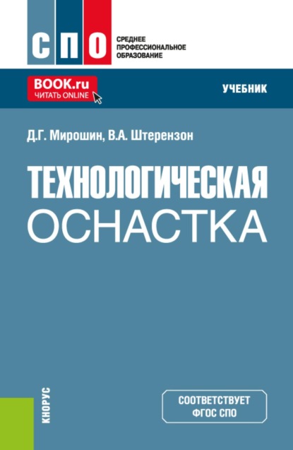 

Технологическая оснастка. (СПО). Учебник.