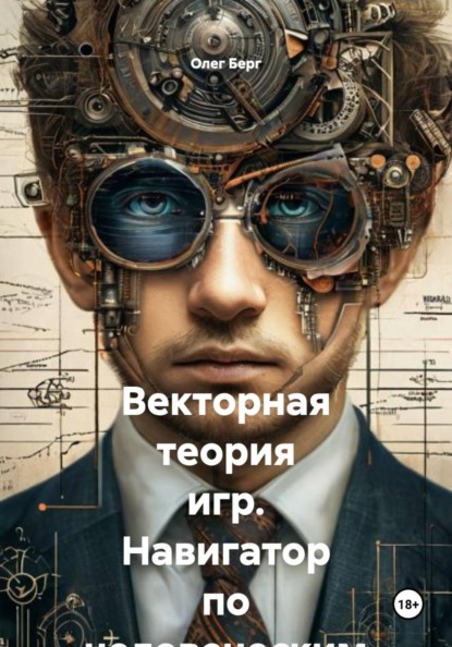 

Векторная теория игр. Навигатор по человеческим отношениям