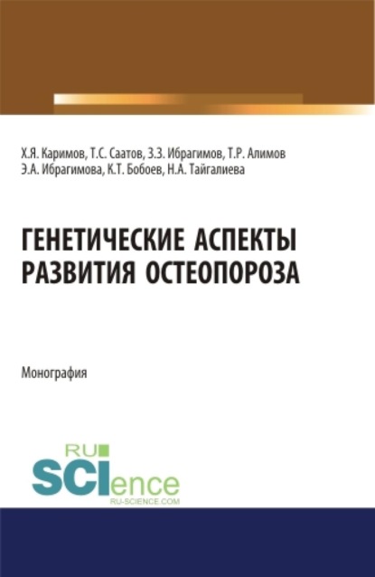 

Генетические аспекты развития остеопороза. (Бакалавриат, Магистратура, Ординатура, Специалитет). Монография.