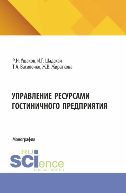 

Управление ресурсами гостиничного предприятия. (Бакалавриат, Магистратура). Монография.