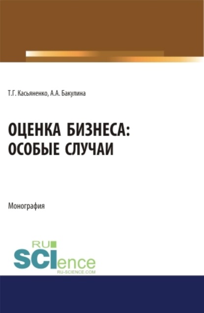 

Оценка бизнеса: особые случаи. (Аспирантура). (Бакалавриат). (Магистратура). Монография