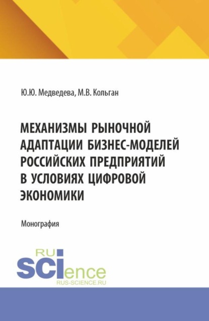 

Механизмы рыночной адаптации бизнес-моделей российских предприятий в условиях цифровой экономики. (Аспирантура, Бакалавриат, Магистратура). Монография.