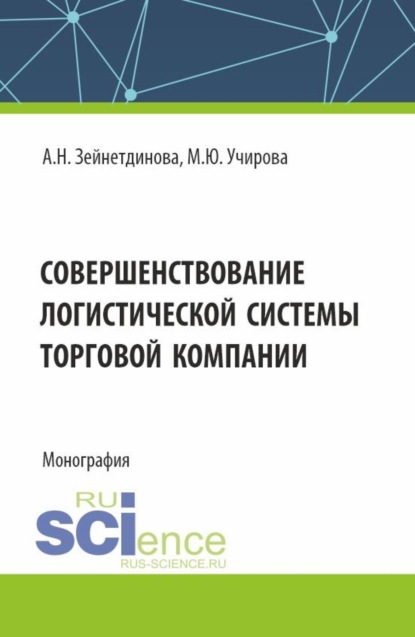

Совершенствование логистической системы торговой компании. (Аспирантура, Бакалавриат, Магистратура). Монография.