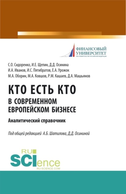 

Кто есть кто в современном европейском бизнесе: аналитический справочник. (Бакалавриат, Магистратура). Монография.