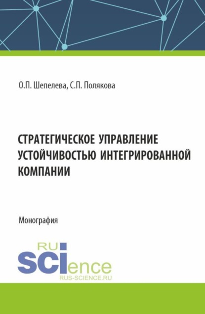 

Стратегическое управление устойчивостью интегрированной компании. (Аспирантура, Бакалавриат, Магистратура, Специалитет). Монография.