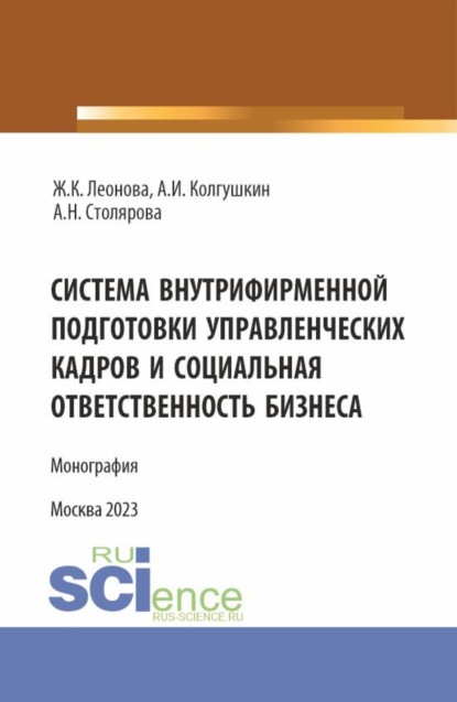 

Система внутрифирменной подготовки управленческих кадров и социальная ответственность бизнеса. (Бакалавриат, Магистратура). Монография.