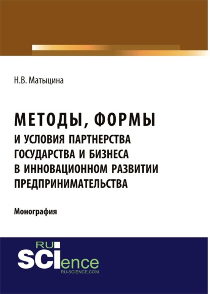 

Методы, формы и условия партнерства государства и бизнеса в инновационном развитии предпринимательства. (Аспирантура, Бакалавриат, Магистратура). Монография.