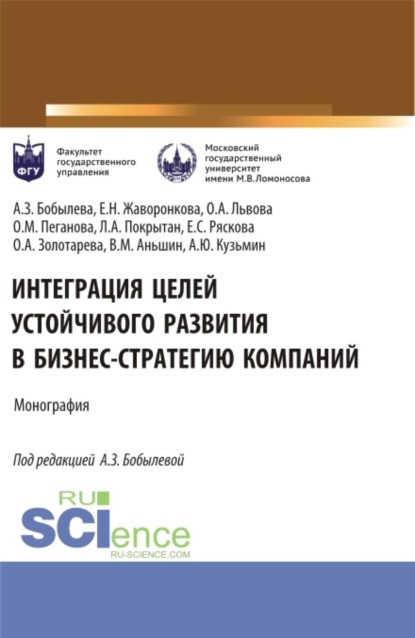 Интеграция целей устойчивого развития в бизнес-стратегию компаний. (Аспирантура, Бакалавриат, Магистратура). Монография.