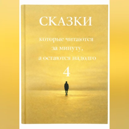 Сказки, которые читаются за минуту, а остаются надолго. Том 4.