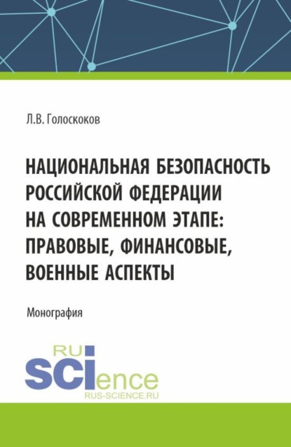 

Национальная безопасность Российской Федерации на современном этапе: правовые, финансовые, военные аспекты. (Аспирантура, Магистратура, Специалитет). Монография.