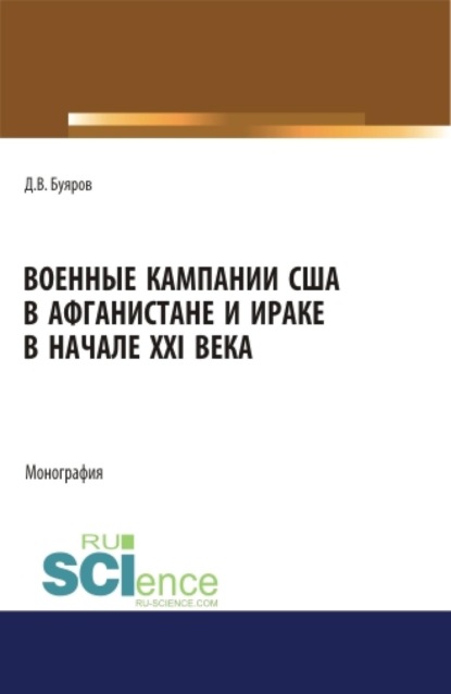 

Военные кампании США в Афганистане и Ираке в начале XXI века. Монография.