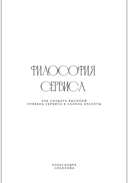 ФИЛОСОФИЯ СЕРВИСА