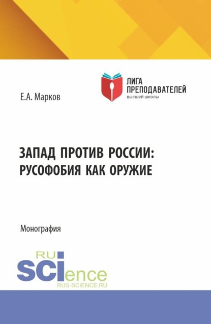 

Запад против России: русофобия как оружие. (Бакалавриат, Магистратура). Монография.