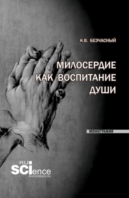 Милосердие как воспитание души. (Бакалавриат, Специалитет). Монография.