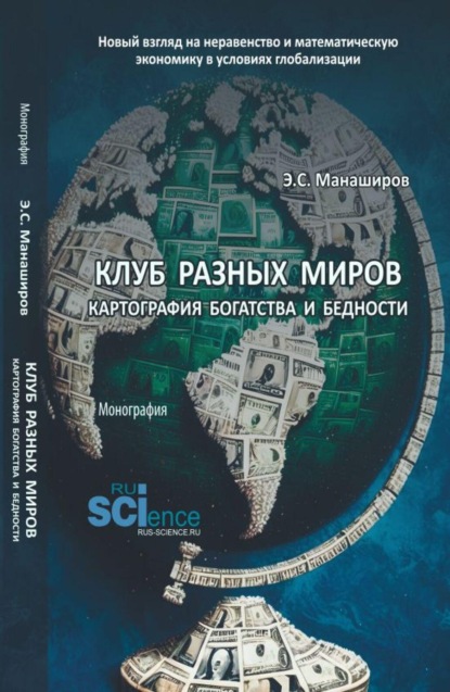 

Клуб разных миров: картография богатства и бедности. (Бакалавриат). Монография.