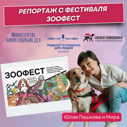 Репортаж с фестиваля ЗООФЕСТ