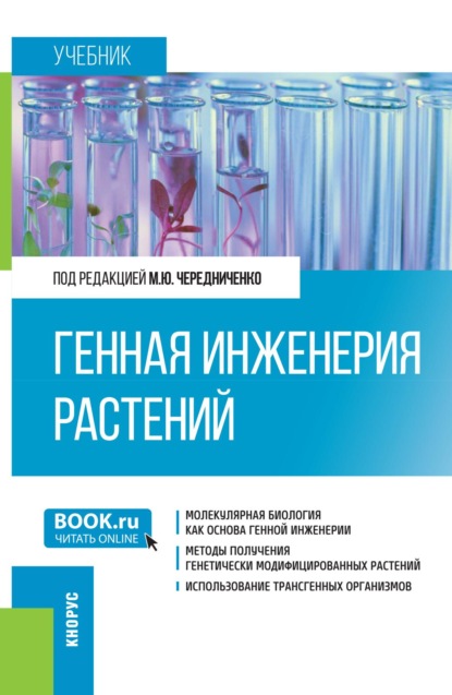 

Генная инженерия растений. (Бакалавриат). Учебник.