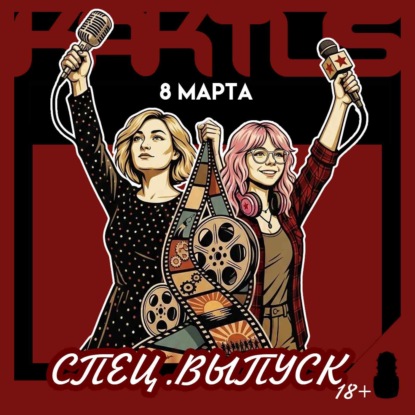 Кактус №518 [подкаст о кино] - Спецвыпуск "Мужчины, созданные женщинами"