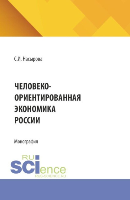 

Человеко-ориентированная экономика России. (Аспирантура, Бакалавриат, Магистратура). Монография.