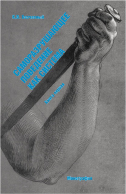 

Саморазрушающее поведение как система. Книга первая. (Специалитет). Монография.