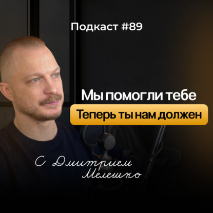 №89. Как помощь родителей превращается в способ контроля / Важность личной сепарации
