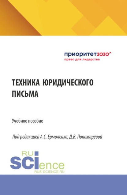 

Техника юридического письма. (Бакалавриат, Магистратура). Учебное пособие.