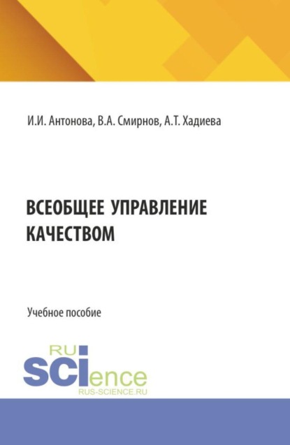 Всеобщее управление качеством. Квалиметрия. (Бакалавриат). Учебное пособие.