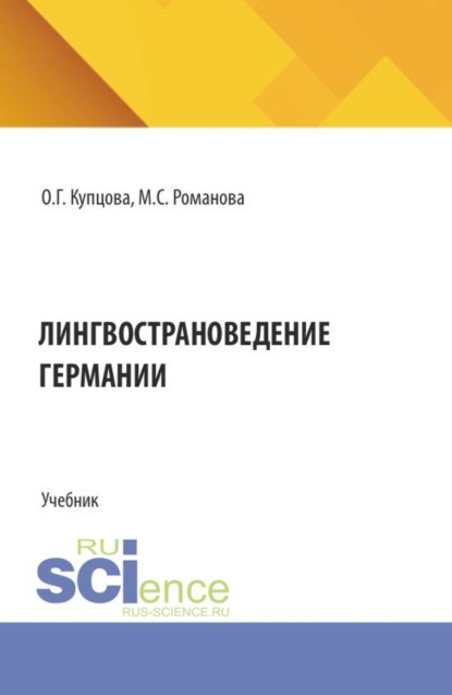 

Лингвострановедение Германии. (Бакалавриат, Магистратура). Учебник.