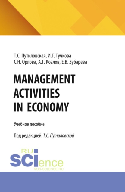 Вячеславовна Елена Зубарева: Management activities in economy. (Бакалавриат). Учебное пособие.