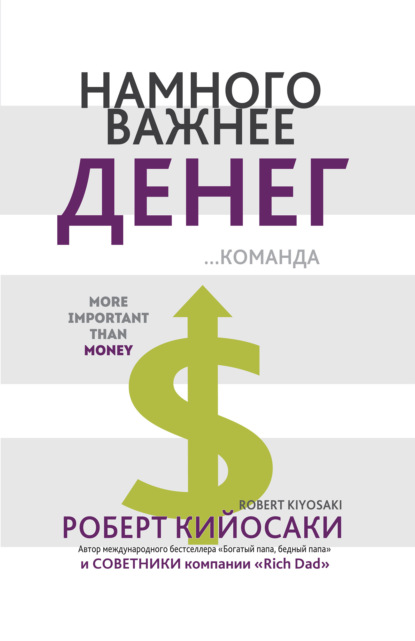 Роберт Кийосаки Намного важнее денег