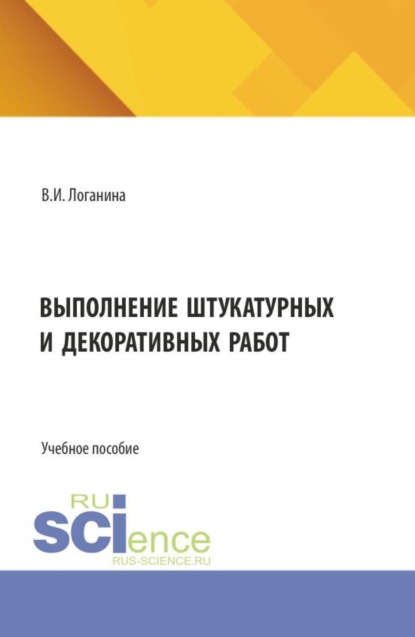 Выполнение штукатурных и декоративных работ. (СПО). Учебное пособие.
