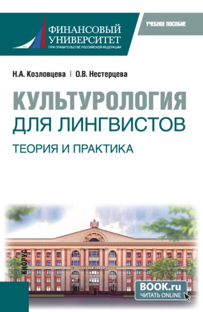 Культурология для лингвистов. Теория и практика. (Бакалавриат). Учебное пособие.