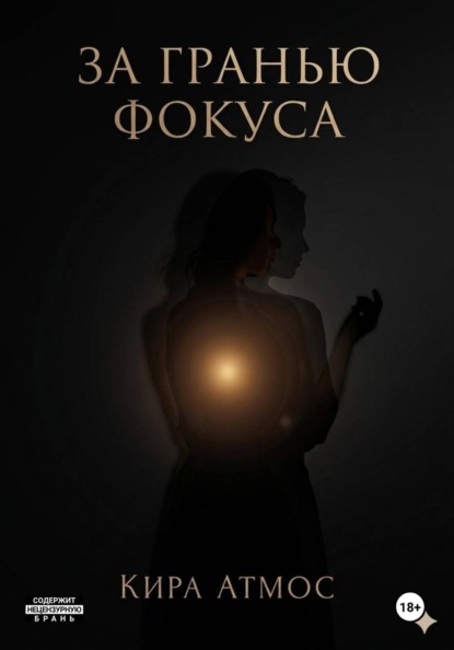 

За гранью фокуса