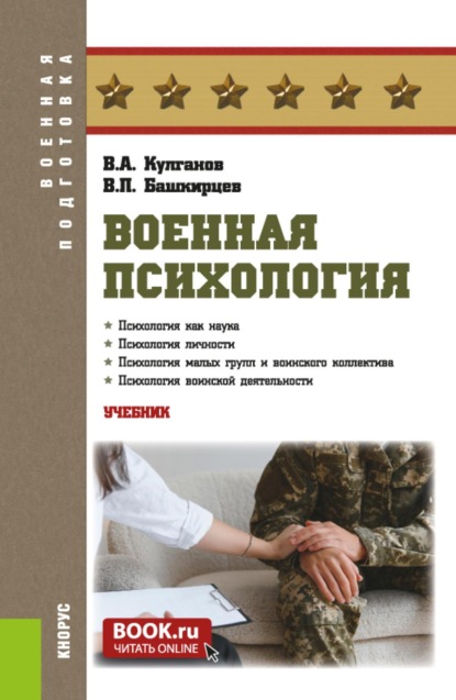 

Военная психология. (Бакалавриат, Магистратура, Специалитет). Учебник.