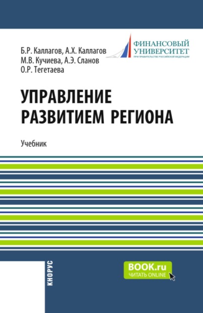 Управление развитием региона. (Бакалавриат). Учебник.