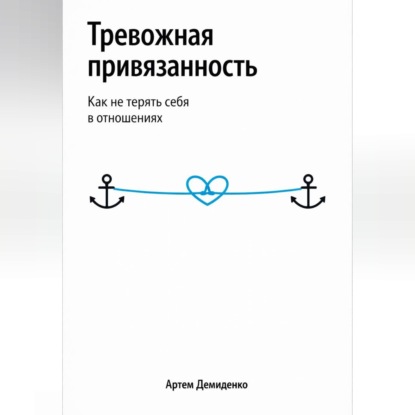 Обложка аудиокниги «Тревожная привязанность: Как не терять себя в отношениях»