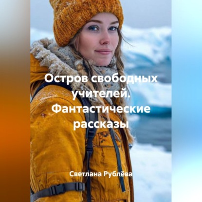 Обложка аудиокниги «Остров свободных учителей. Фантастические рассказы»