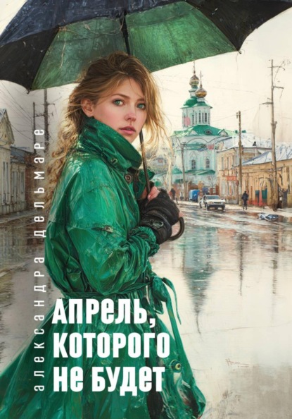 Апрель, которого не будет