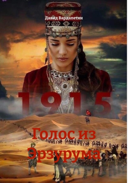 

Голос из Эрзурума
