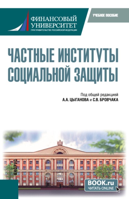 Андреевич Александр Цыганов: Частные институты социальной защиты. (Бакалавриат, Магистратура). Учебное пособие.