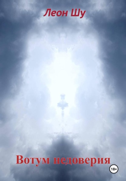 Вотум недоверия