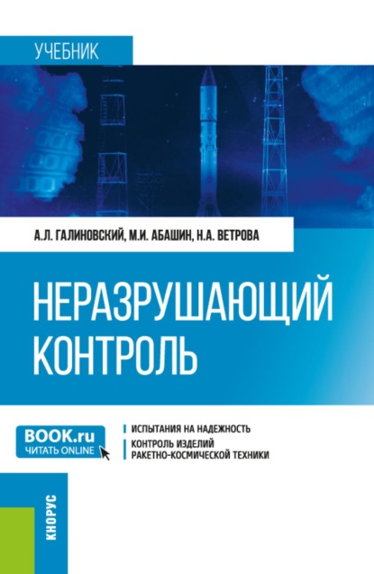 

Неразрушающий контроль. (Аспирантура, Бакалавриат, Магистратура, Специалитет). Учебник.