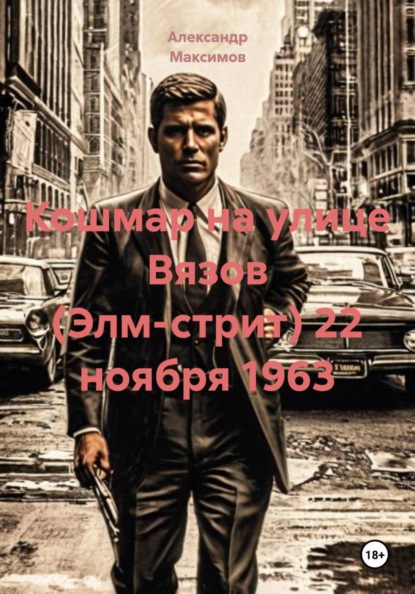 Кошмар на улице Вязов (Элм-стрит) 22 ноября 1963