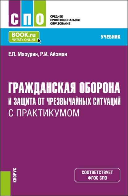 Гражданская оборона и защита от чрезвычайных ситуаций (с практикумом). (СПО). Учебник.