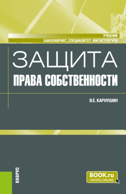 

Защита права собственности. (Адъюнктура, Бакалавриат, Магистратура, Специалитет). Учебник.