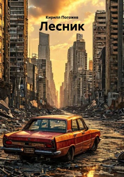 Лесник